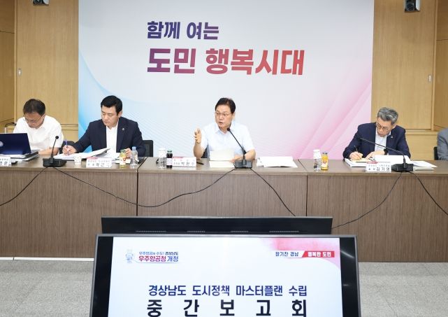 경남도, 도시정책 마스터플랜 중간보고회 개최