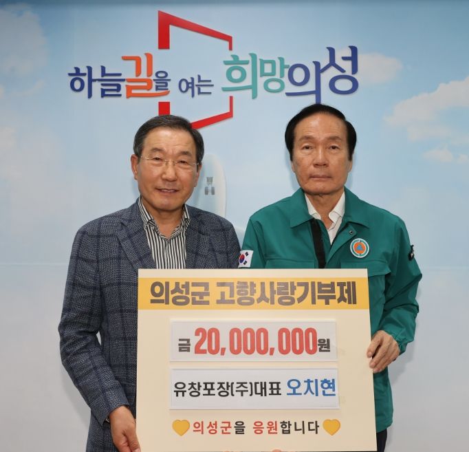 유창포장(주) 오치현 대표, 의성군에 고향사랑기부금 2,000만원 기탁