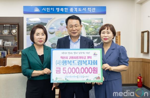 ㈔행복드림복지회, 익산시 고향사랑기부금 500만 원 기탁