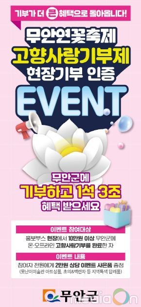 무안연꽃축제 기념 고향사랑기부제 특별 이벤트 홍보 포스터