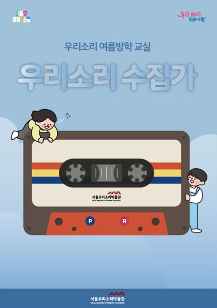 서울우리소리박물관 여름방학교실 '우리소리 수집가' 홍보물