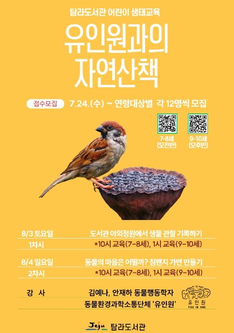 어린이 생태교육 프로그램 '유인원과의 자연 산책' 포스터