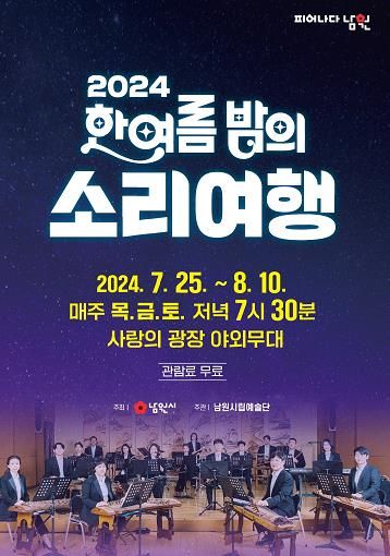 남원시립예술단, 한 여름밤 무더위 타파!