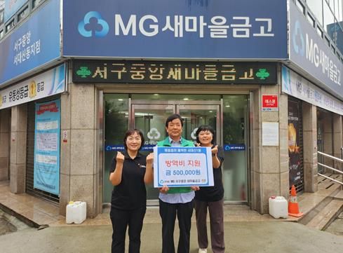 MG 서구 중앙 새마을금고, 서대신1동 방역비 지원금 전달