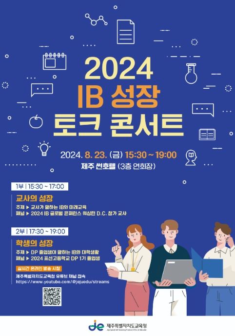 2024 국제바칼로레아(IB) 성장 토크 콘서트 포스터