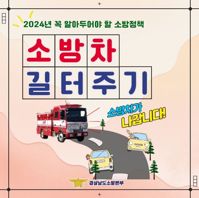 '소방차 길 터주기' 홍보물