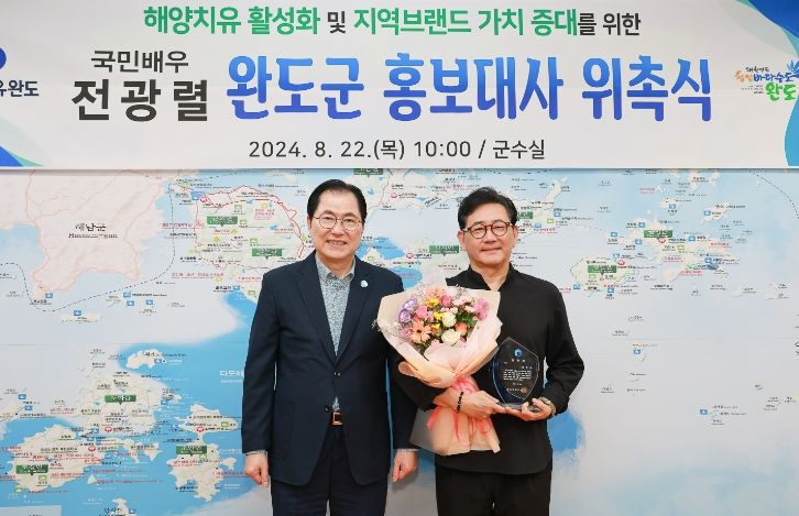 완도군, 국민 배우 전광렬 홍보대사로 위촉