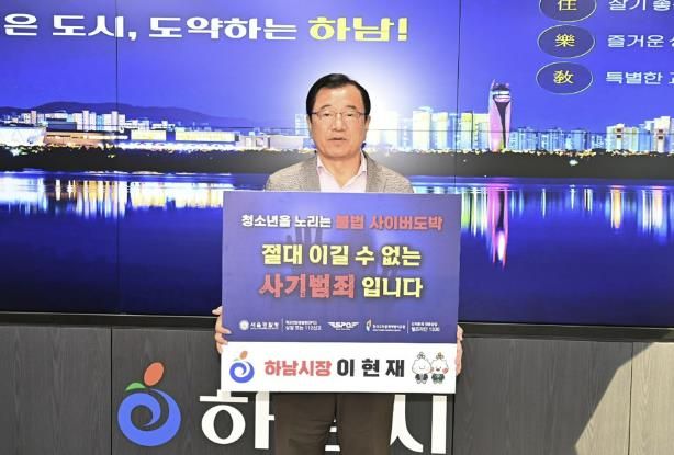 이현재 하남시장, 청소년 도박 근절 프로젝트 '릴레이 챌린지' 적극 동참