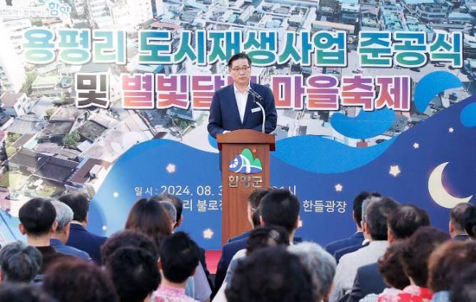 함양군 용평리 도시재생사업 준공식 및 별빛달빛 마을축제 성료