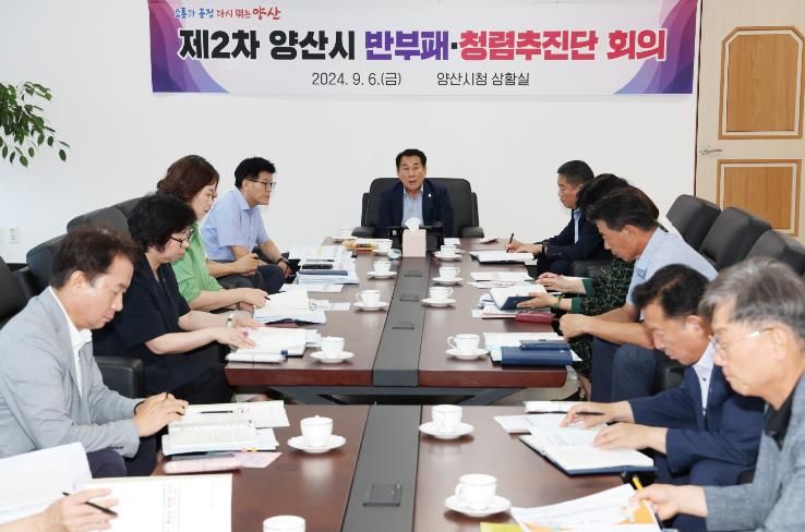 양산시, ‘반부패·청렴추진단’ 2차 회의 개최