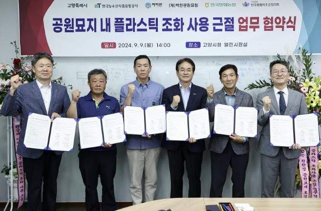 공원묘지 내 플라스틱 조화 사용 근절 업무협약식 기념촬영