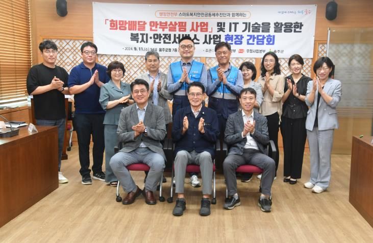 울주군, 행안부 스마트복지 안전공동체추진단 간담회