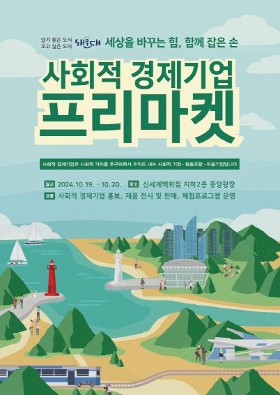 해운대구, 2024 사회적경제기업 프리마켓