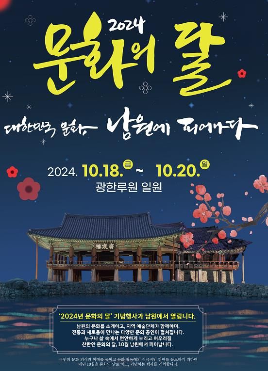 “남원 문화! 대한민국을 물들이다”2024 문화의 달 기념행사 남원서 ‘활짝’