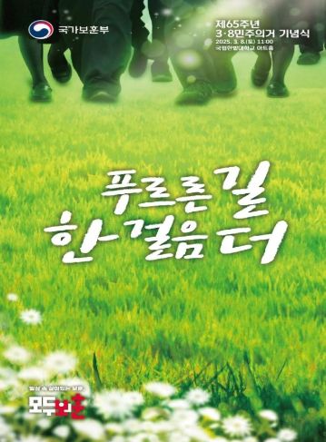 제65주년 3·8민주의거 기념식 주제 슬로건