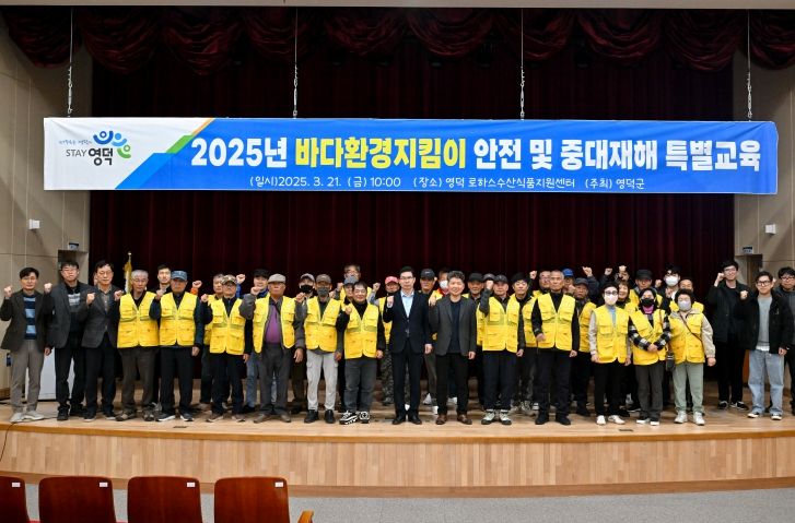 영덕군 2025년 바다환경지킴이 안전 및 중대재해 특별교육.