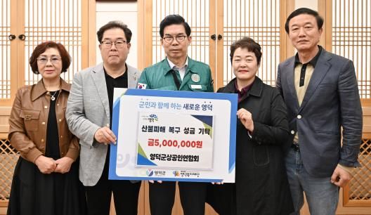 영덕산불 피해 성금(영덕군상공인연합회)