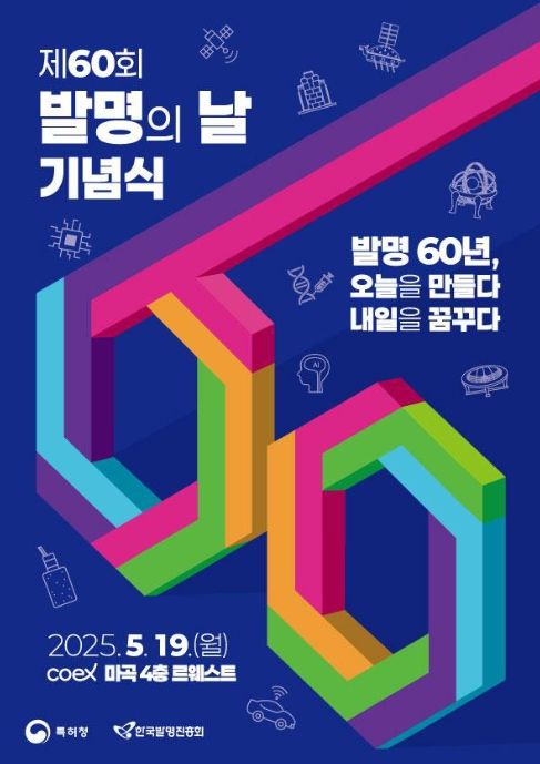 제60회 발명의 날 기념식 포스터