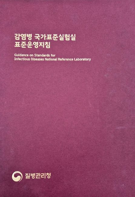 감염병 국가표준실험실 표준운영지침 및 인정요건 표지(국문판)
