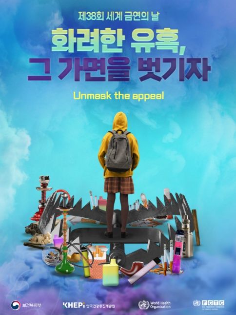 제38회 세계 금연의 날 기념식 포스터