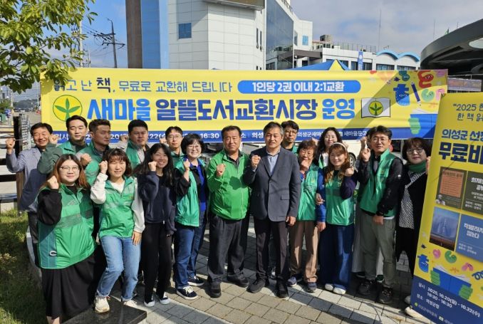 새마을문고 의성군지부, ‘알뜰도서교환시장’