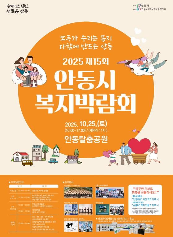 '2025년 제15회 안동시 복지박람회' 개최
