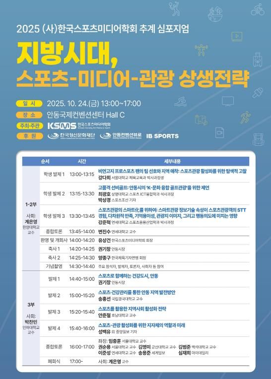 한국스포츠미디어학회, 안동에서 추계 심포지엄 개최