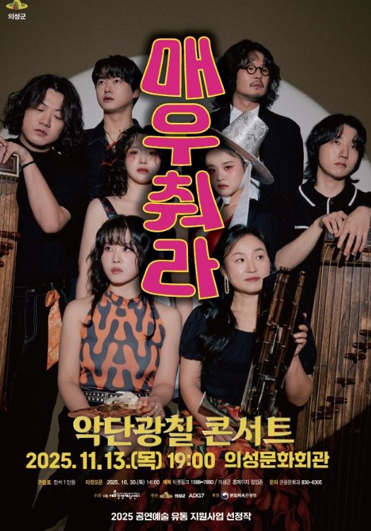 악단광칠 콘서트 ‘매우 춰라!’ 11월 13일 개최