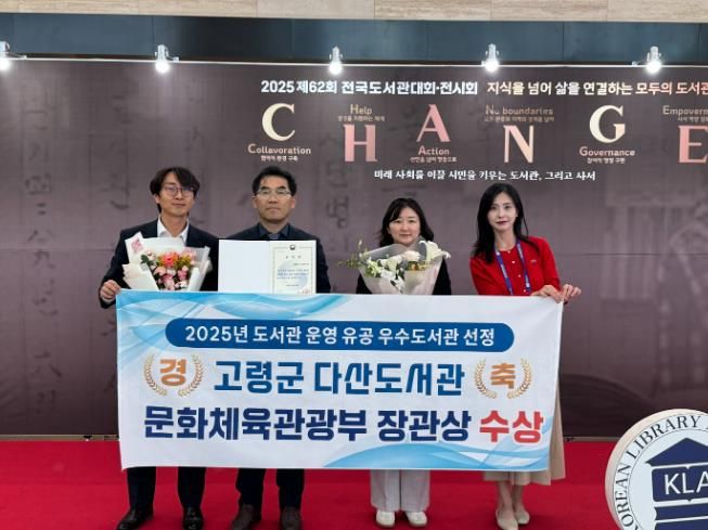고령군 다산도서관, 2025년 도서관운영유공 ‘문화체육관광부 장관표창’ 수상
