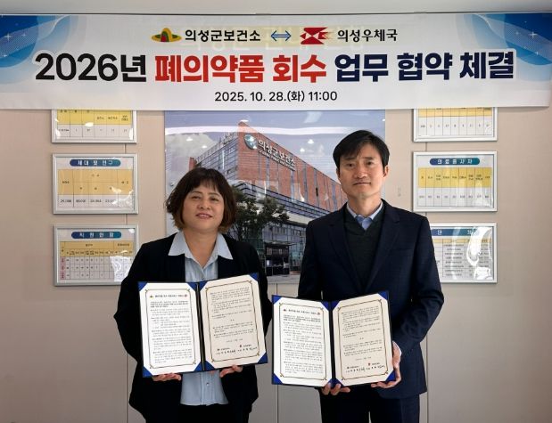 의성군보건소-의성우체국, ‘폐의약품 회수 업무협약’