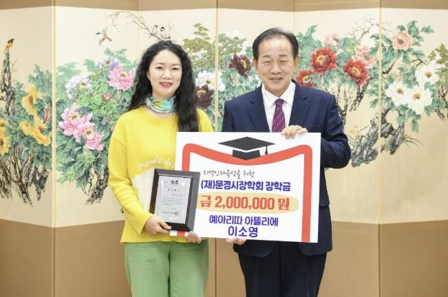 문경시장학회, 이소영 수채화 작가 장학금 200만 원 기탁