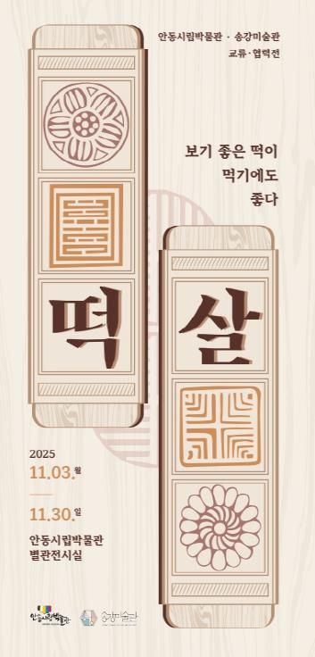 안동시립박물관-송강미술관 교류․협력전 개최