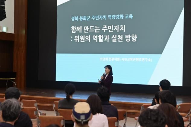 '함께 만드는 주민자치' 봉화군! 주민자치위원 역량 강화 교육 통해 주민 참여 활성화