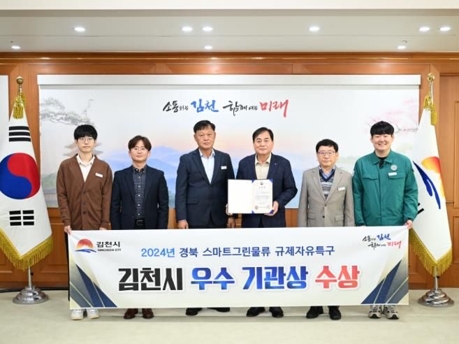 김천시, 스마트그린물류 규제자유특구 우수기관상 수상