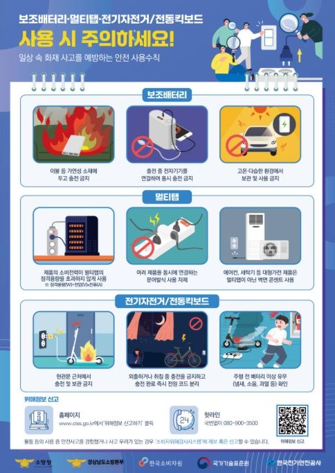 보조배터리·멀티탭·전기자전거/전동킥보드 화재사고 예방 홍보 포스터
