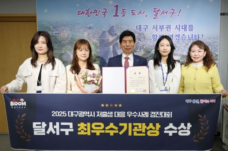 달서구, 2025 대구시 저출생 대응 우수사례 경진대회‘최우수상’수상
