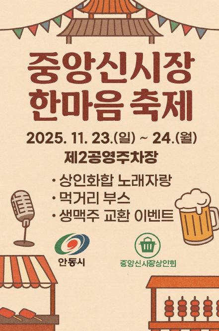 ‘2025 안동 중앙신시장 한마음 축제’