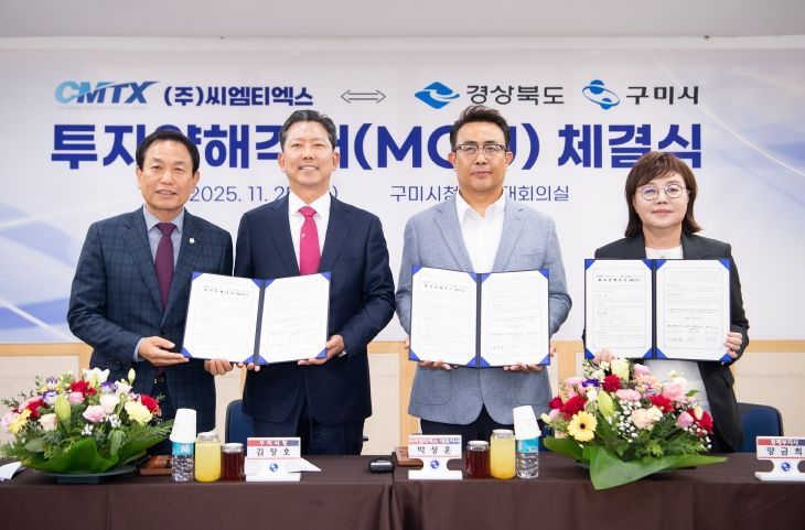 ㈜씨엠티엑스 ⇔ 경상북도·구미시 투자양해각서(MOU) 체결