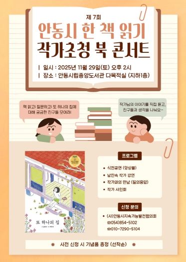 (사)안동시지속가능발전협의회, 2025 올해의 한 책 작가 초청 북콘서트 개최