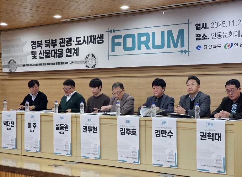 안동시 '경북 북부권 관광․도시재생․산불대응 연계 포럼' 성료
