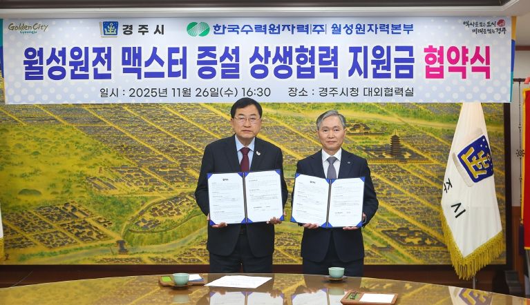 주낙영 경주시장(왼쪽)과 권원택 한국수력원자력 월성원자력본부장이 26일 경주시청 대외협력실에서 월성원전 맥스터 증설 상생협력 지원금 협약을 체결한 뒤 협약서를 들어 보이고 있다