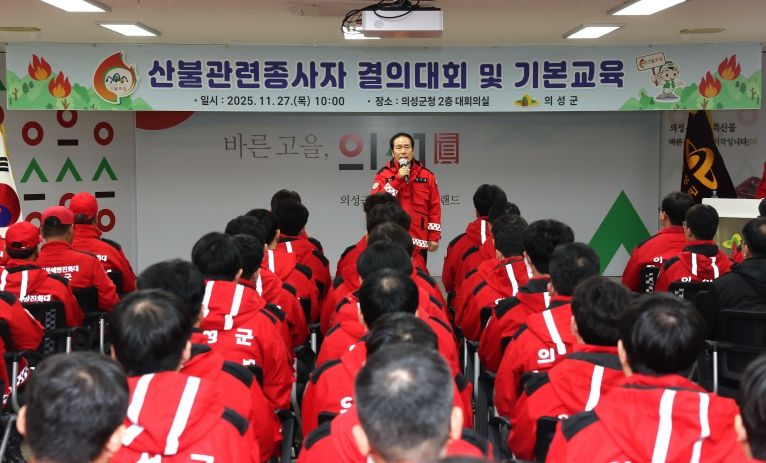 산불방지인력 결의대회 및 기본교육 실시