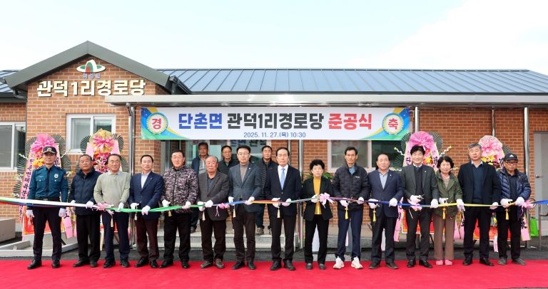 단촌면 관덕1리 준공식