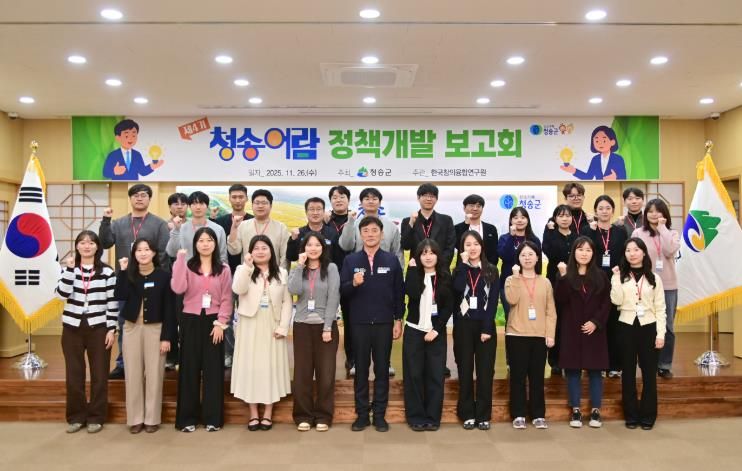 청송군 청송어람 4기, 1년 여정의 결실… 정책개발 보고회 성료