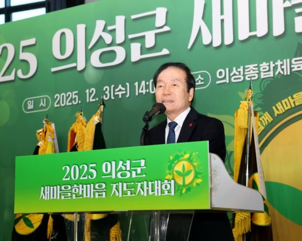 의성군새마을회, 2025 새마을한마음 지도자대회 성료