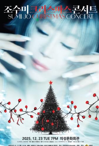 소프라노 조수미, 의성에 크리스마스 감동을 선물한다