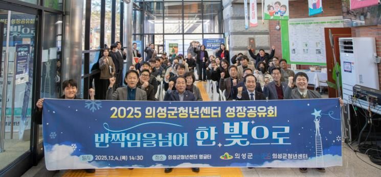 의성군, 2025년 청년센터 성장공유회 성료