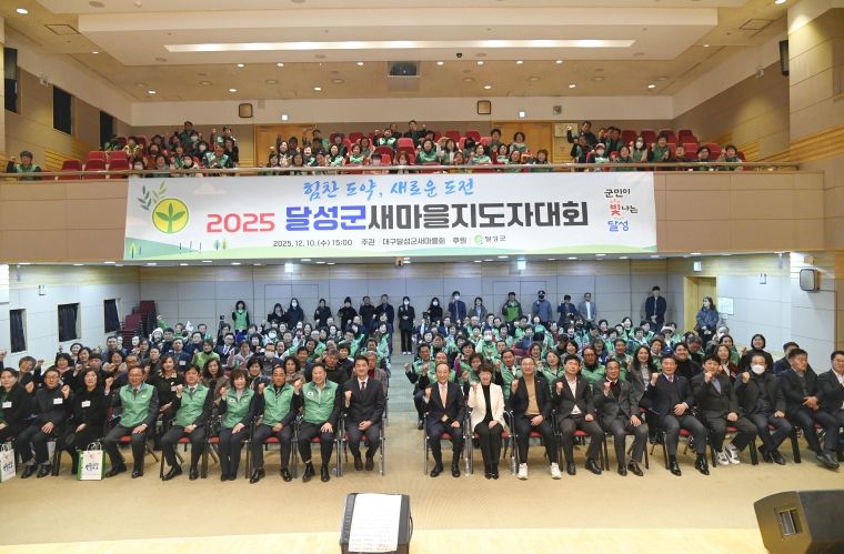 달성군 새마을회, 2025 새마을지도자대회 성황리 개최