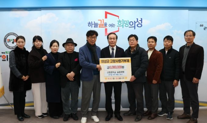 의성군 신평중학교 총동창회, 고향사랑기부금 600만 원 기탁