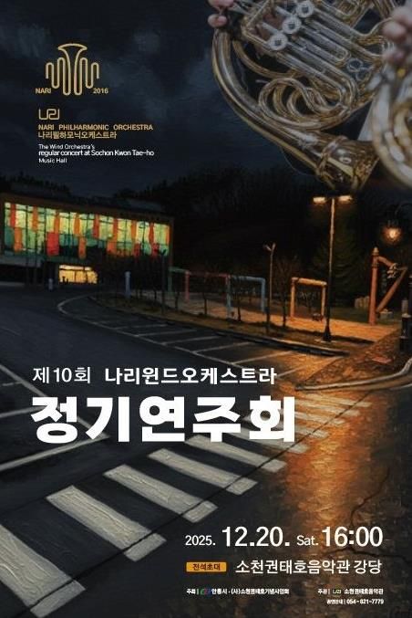 안동시, 제10회 나리윈드오케스트라 정기연주회